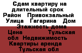 Сдам квартиру на длительный срок › Район ­ Привокзальный › Улица ­ Гагарина › Дом ­ 9 › Этажность дома ­ 3 › Цена ­ 10 000 - Тульская обл. Недвижимость » Квартиры аренда   . Тульская обл.